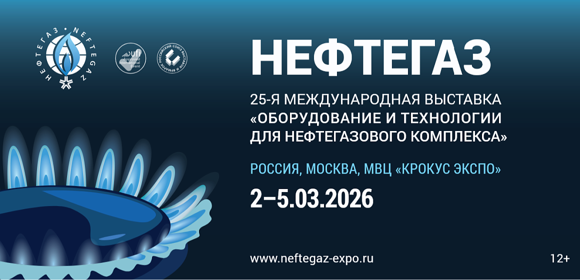 Выставка "Нефтегаз-2026"